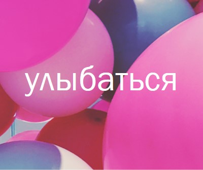 Все улыбки pink modern-bold