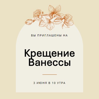 Приглашение на крещение yellow vintage-botanical