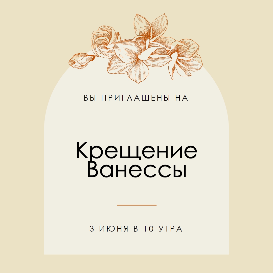 Приглашение на крещение yellow vintage-botanical