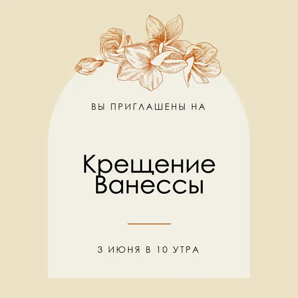 Приглашение на крещение yellow vintage-botanical