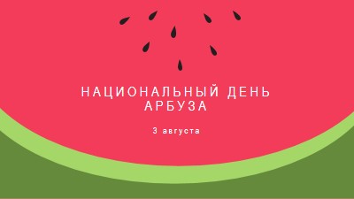 Национальный день арбуза pink modern-simple