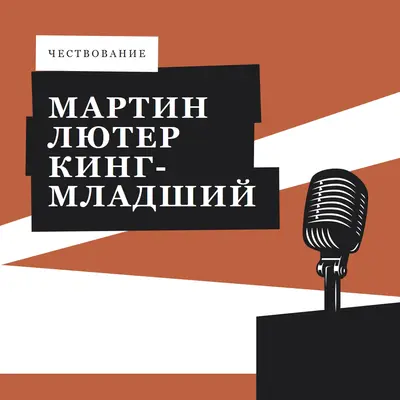 В честь MLK младший brown modern-bold