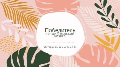 В добром здравии pink organic-simple