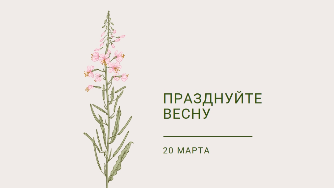 Празднуйте весну white vintage-botanical