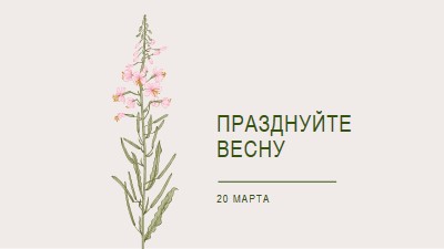 Празднуйте весну white vintage-botanical