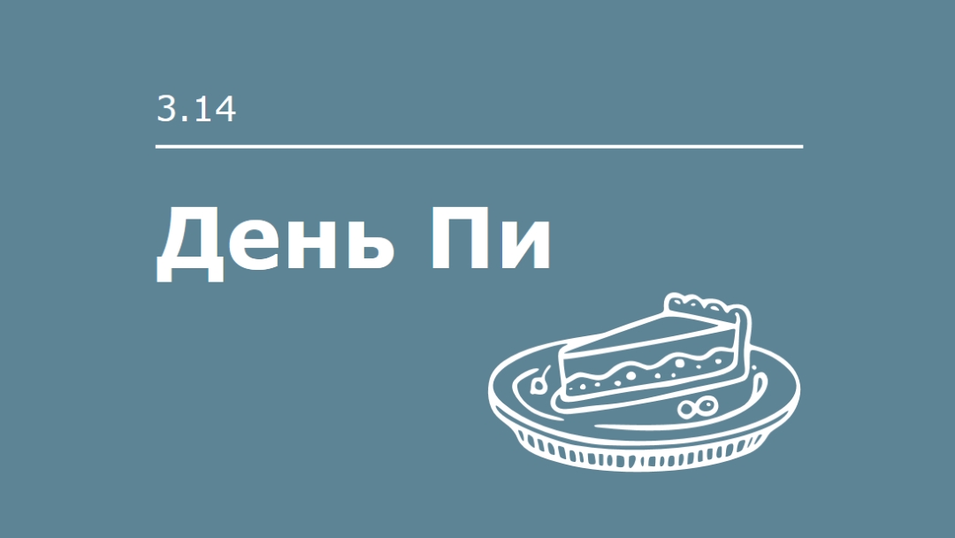 День Пи blue whimsical-line