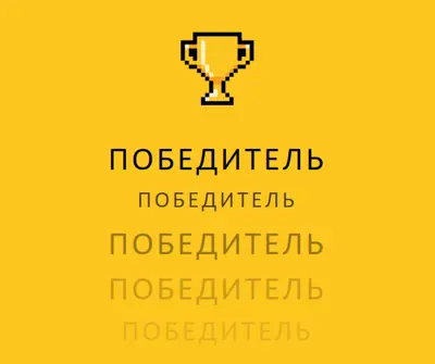 Трофей жизни yellow vintage-retro