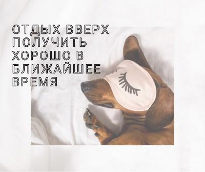 Отдохнулись white organic-simple