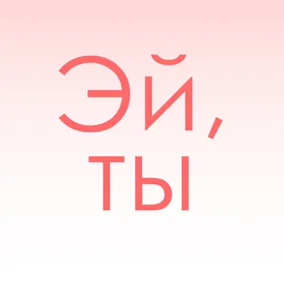 Скажи эй pink modern-simple