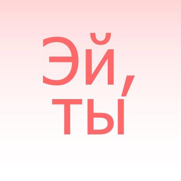 Скажи эй pink modern-simple