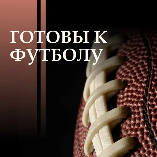 Готовы к футболу brown modern-simple