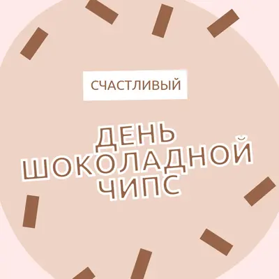 С днем шоколада brown organic-simple