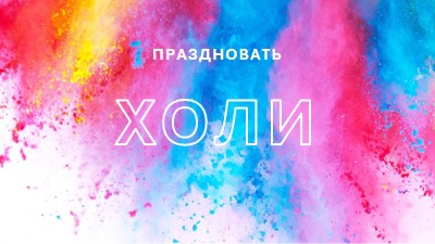 Счастливый Холи white modern-bold