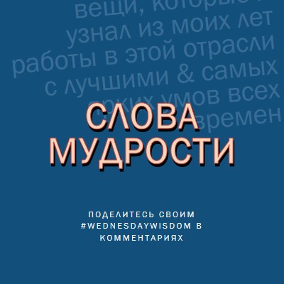 Слово мудрым blue modern-simple