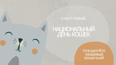 С Национальный день кошек gray organic-simple