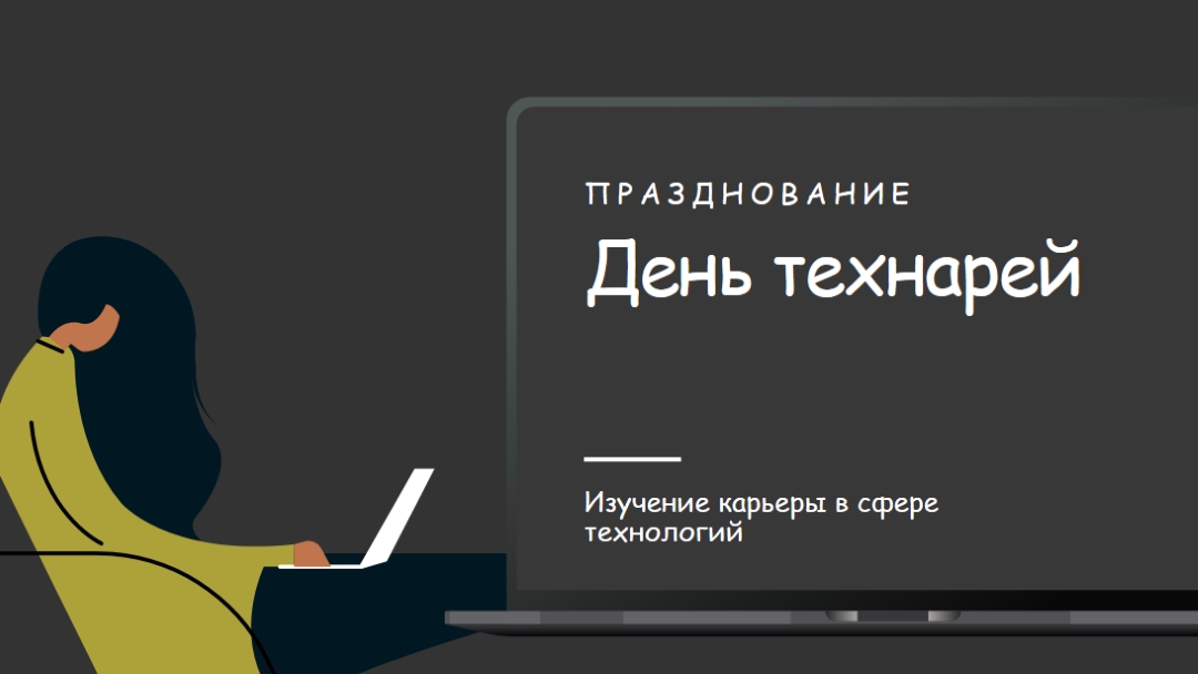 Празднование тех, кто в сфере технологий black modern-color-block