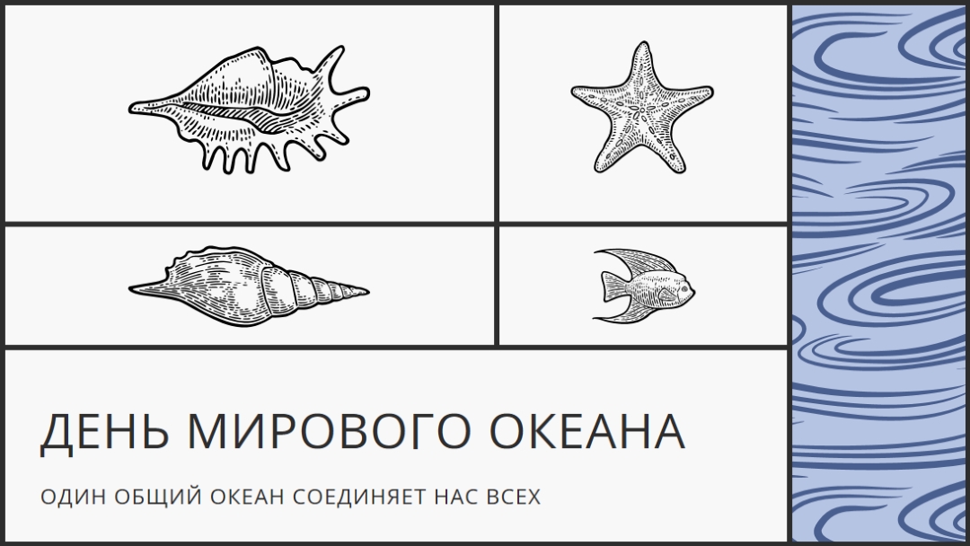 С Днем мирового океана white vintage-retro