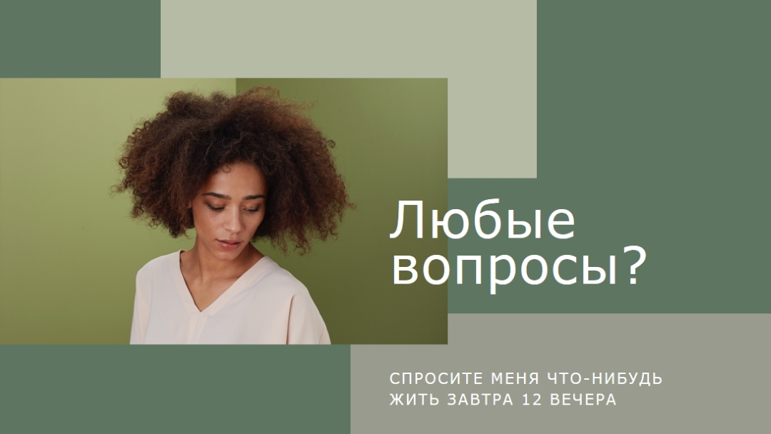 Любые вопросы? green modern-simple