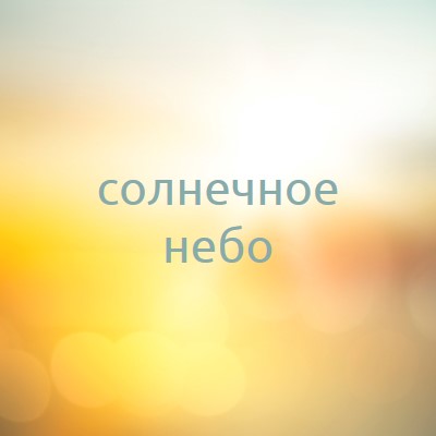 Солнечное небо yellow modern-simple