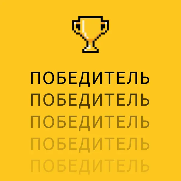 Трофей жизни yellow vintage-retro