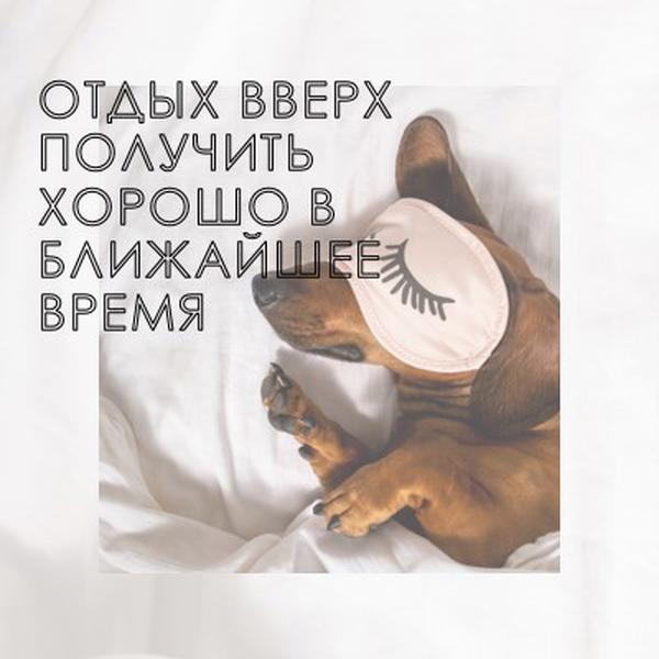 Отдохнулись white organic-simple