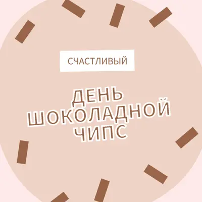 С днем шоколада brown organic-simple