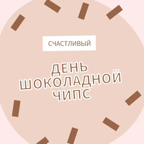 С днем шоколада brown organic-simple