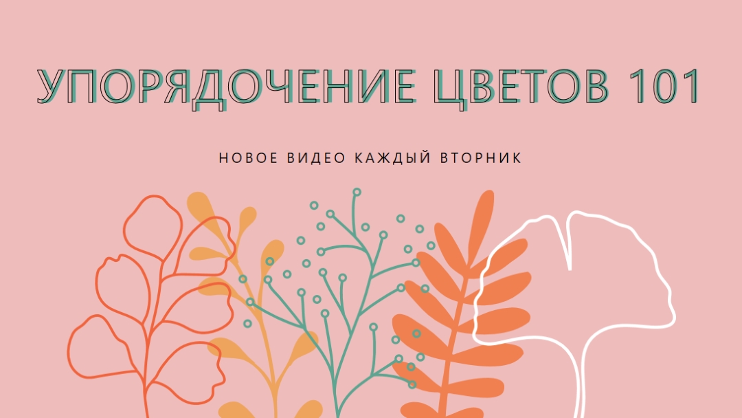 Кокетливые цветочные pink whimsical-line