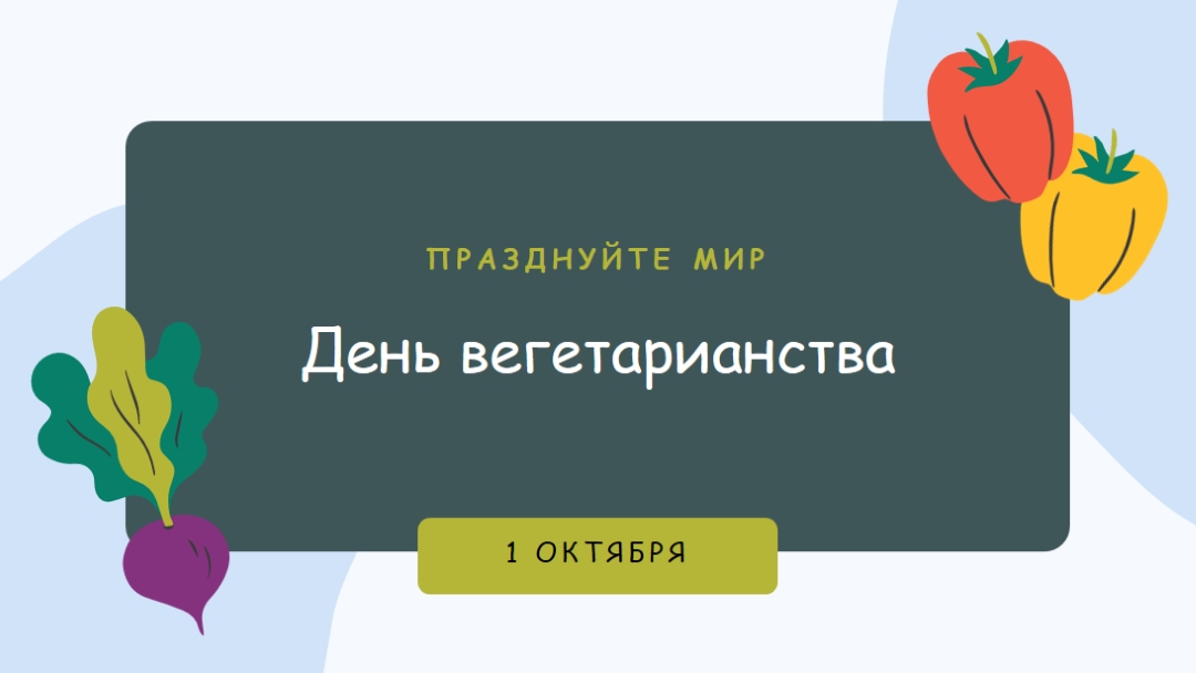 Жизнь с помощью veggies green organic-simple
