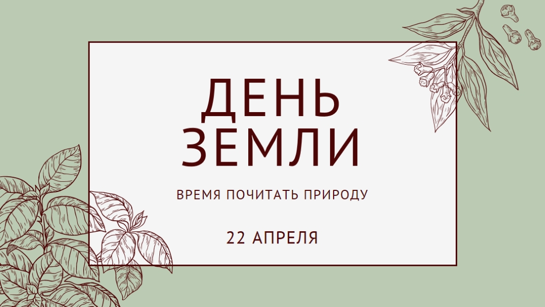 Вы имеете в виду мир для меня green vintage-botanical