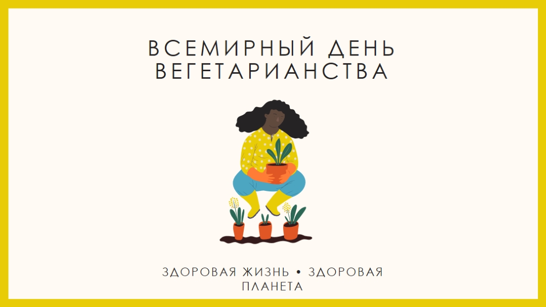 Это Всемирный день вегетарианства white modern-simple