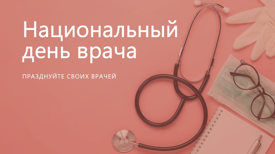 Празднуйте своих врачей pink modern-simple