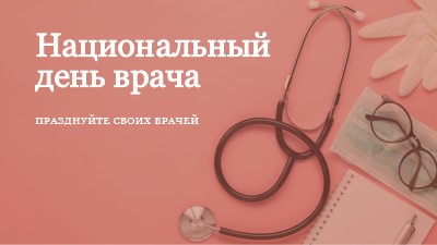 Празднуйте своих врачей pink modern-simple