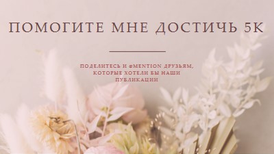 Цветочные чувства pink modern-simple