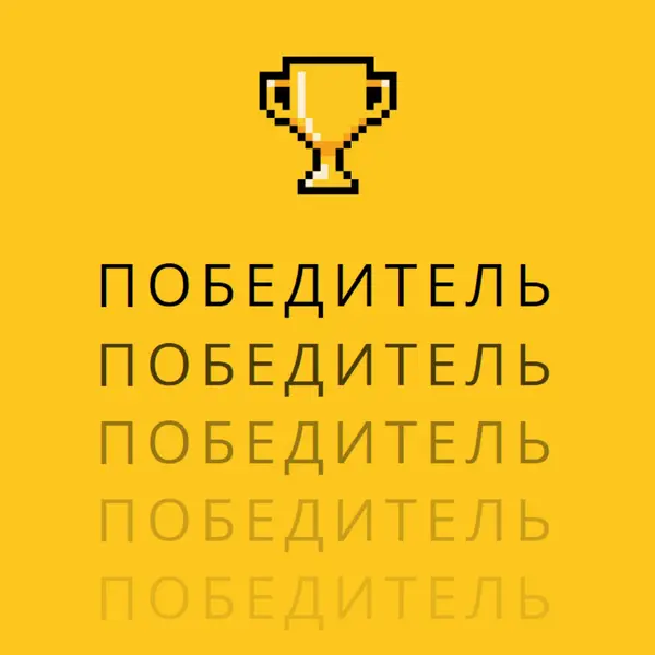 Трофей жизни yellow vintage-retro