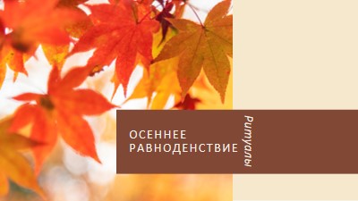 Осеннее равноденствие orange modern-simple