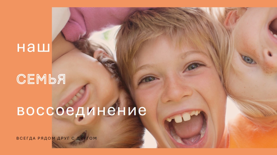 Семейное веселье orange modern-bold