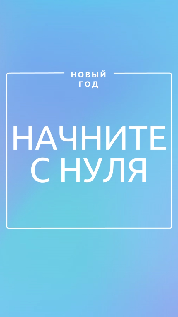 Новое начало blue modern-bold