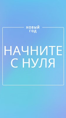 Новое начало blue modern-bold