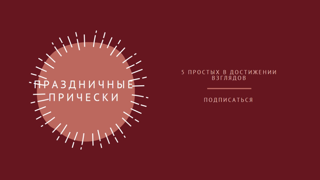 Праздничные прически red organic-simple