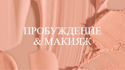 Пробуждение & составить pink modern-simple