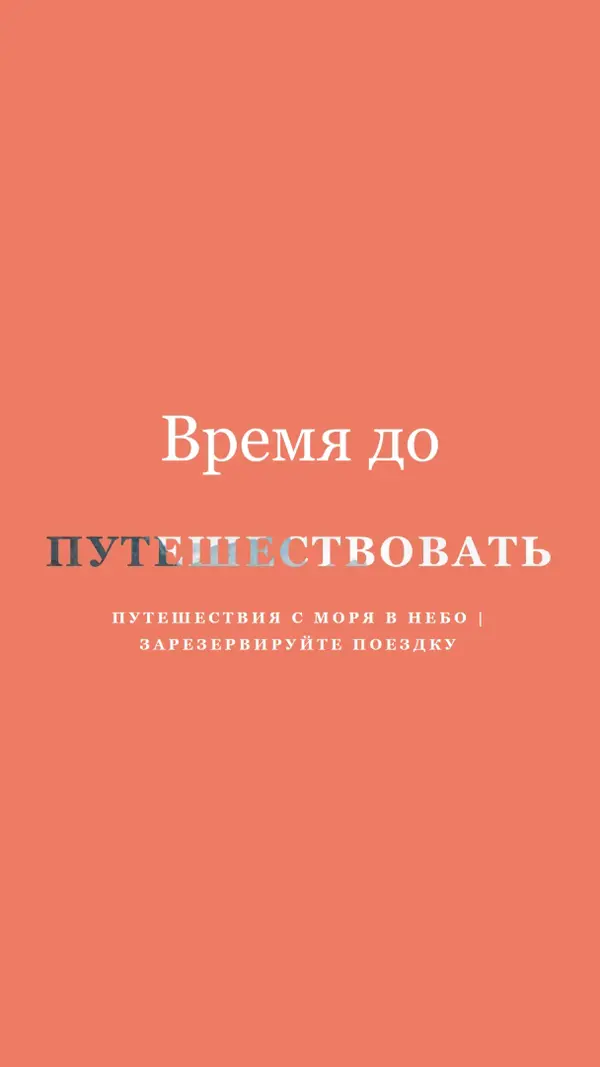 Ваше приключение ждет orange modern-bold
