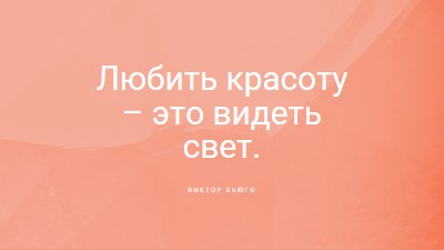 Любовь, красота и свет pink modern-simple