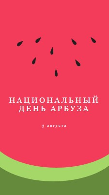 Национальный день арбуза pink modern-simple