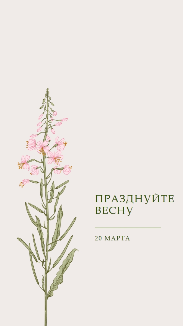 Празднуйте весну white vintage-botanical