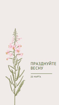 Празднуйте весну white vintage-botanical