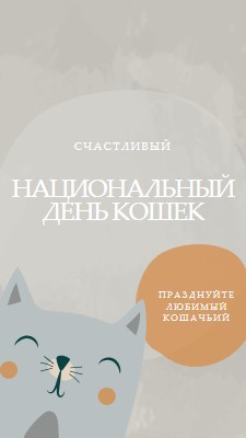 С Национальный день кошек gray organic-simple