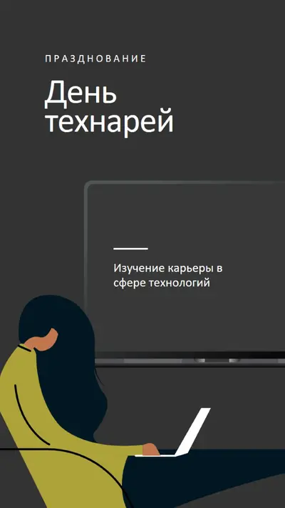 Празднование тех, кто в сфере технологий black modern-color-block