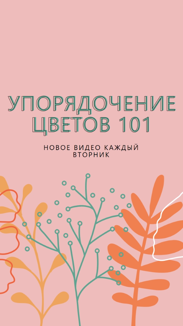 Кокетливые цветочные pink whimsical-line
