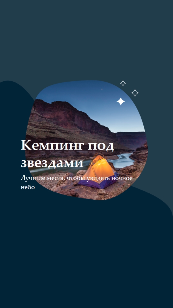 Под звездами blue organic-simple